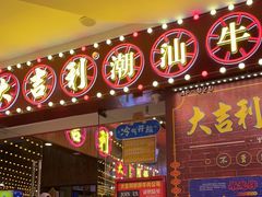 门面-大吉利潮汕牛肉火锅(王府井店)