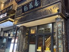 门面-魁盛居百年鲁菜馆(县西巷店)