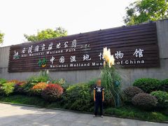 -中国湿地博物馆