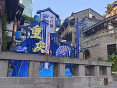 -重庆十八梯传统风貌区