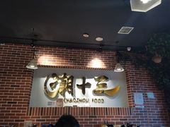 门面-潮十三潮汕砂锅粥(高新四路大都荟店)