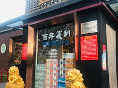 门面-百年义利(北兴路店)