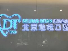 -北京地坛口腔门诊部