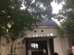-食膳公园包子铺(烈士公园店)