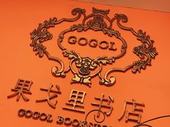 -果戈里书店
