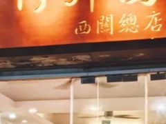 -竹园竹升面(西关总店)