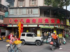 -非遗·十八曲鱼饺(西马总店)