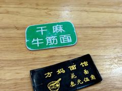 -方妈面馆(福绥横路店)