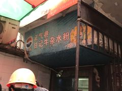 门面-甘记牛杂水粉