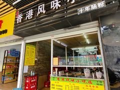 门面-香港风味小吃店(中英街店)