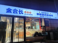 -金会长自助海鲜·烤肉(人民广场店)