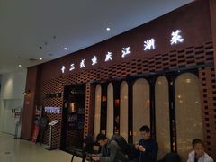 门面-十三式重庆江湖菜(金茂览秀城店)