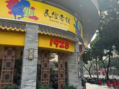 -民信老铺(华盖路店)