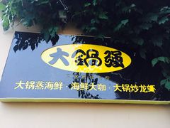 -大锅强·蒸海鲜青岛菜(吾悦广场店)