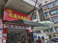 -花溪牛肉粉(八鸽岩店)