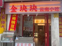 -金块块云南小吃