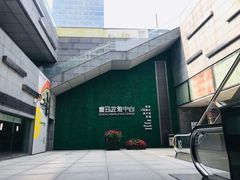 -证大喜玛拉雅中心