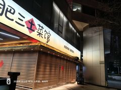 -肥三土菜馆(五四广场店)