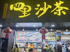 -四里沙茶面(湖滨四里店)
