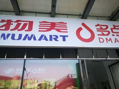 -物美超市(通州梨园店)