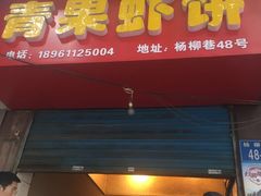 门面-青果虾饼(杨柳巷店)