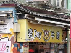 -老day牛杂(官也街总店)