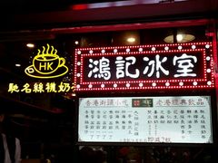 -香港鸿记冰室