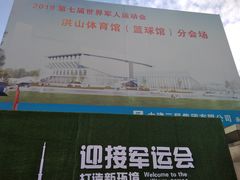 -洪山体育馆篮球馆