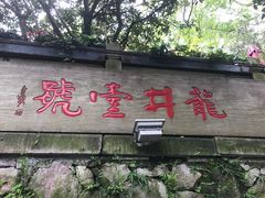 -龙井壹号·茶缘山景宴(龙井村店)