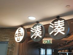 -湊湊火锅·茶憩(南京东路悦荟店)