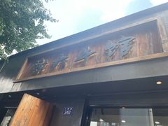 -谢大牛馆·中式卤牛排(老店)