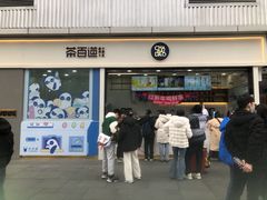 -茶百道(春熙路银石广场店)