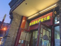-宝光熏肉鞋底火烧(新街口店)