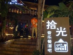 -拾光音乐餐酒吧(告庄星光夜市店)