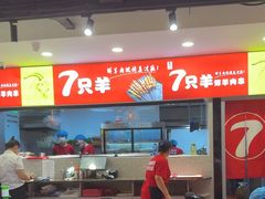 -古彭7只羊·招牌白串·碳锅羊肉旗舰店