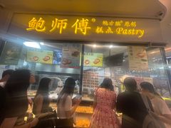 -鲍师傅糕点(国金街店)
