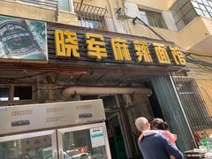 门面-晓军麻辣面馆