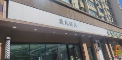 -MOVAN  HAIR莫凡匠人发型屋