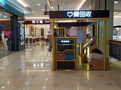 -爱回收(百联滨江购物广场店)