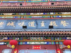 -老城味道·传统天津菜(杨柳青店)