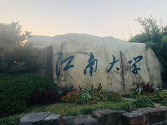 -江南大学(蠡湖校区)