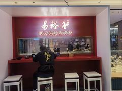 -易裕和·长沙米粉(竹塘西路店)