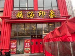 -吴掌柜·藕汤印象(南湖店)