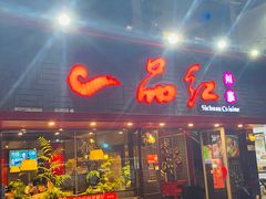 -一品红川菜(皇岗店)