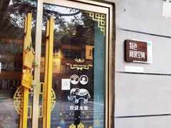 门面-奶酪魏(牛街总店)