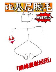 -咪咪比基尼脱毛专业店