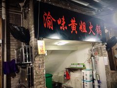 门面-渝味黄姐火锅(黄泥村店)