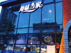 门面-海味当家·蒸锅海鲜(星海公园店)