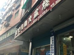 -永宏火盆烤肉
