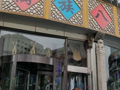 门面-乔家满族八大碗(流水沟店)